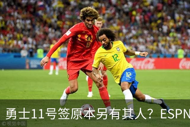 勇士11号签原本另有其人？ESPN爆料：若他在，伦德博格就得让位