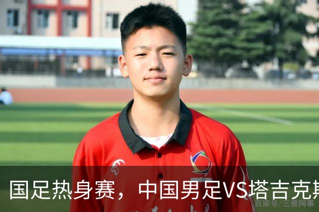 国足热身赛，中国男足VS塔吉克斯坦开球时间敲定，央视直播