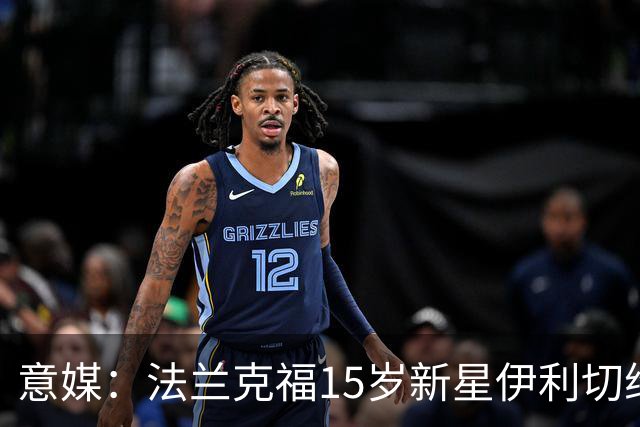 意媒：法兰克福15岁新星伊利切维奇有望迎首秀，国米正在关注