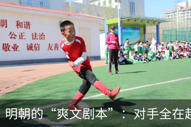 明朝的“爽文剧本”：对手全在赶Deadline，只有宋朝在打地狱难度