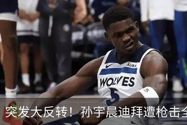 突发大反转！孙宇晨迪拜遭枪击全网刷屏，真相彻底曝光