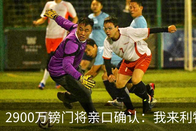 2900万镑门将亲口确认：我来利物浦就是接班传奇
